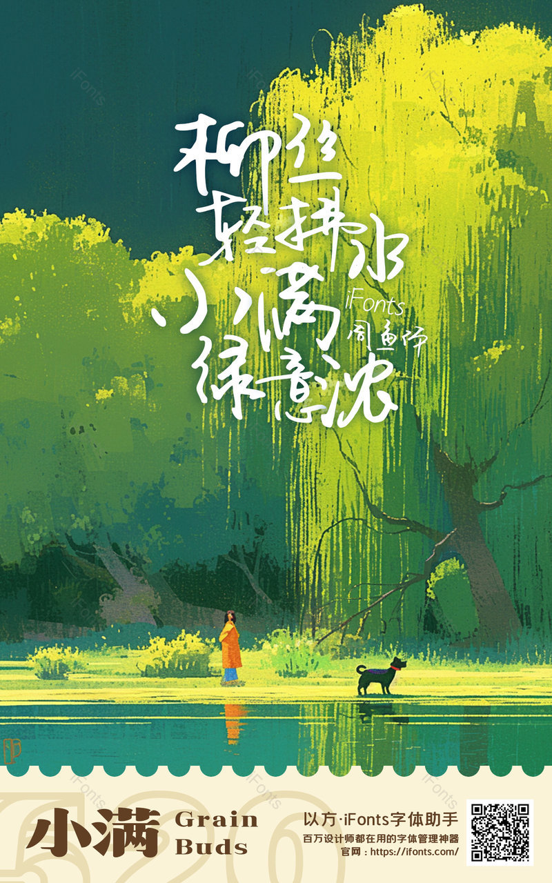 小满节气绿色清新柳树春意盎然创意海报,设计模板,设计模板大全,设计模板下载